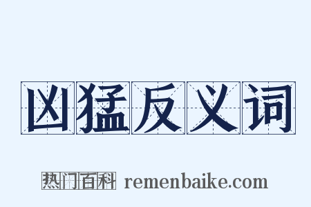 凶猛反义词是什么意思的图片